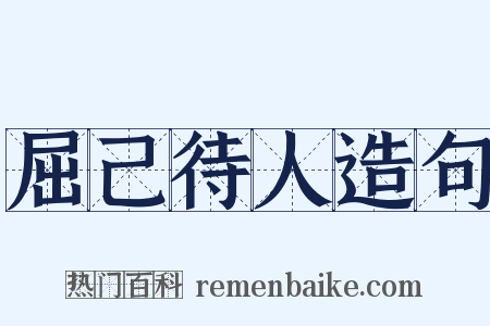 屈己待人造句是什么意思的图片